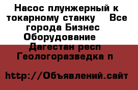 Насос плунжерный к токарному станку. - Все города Бизнес » Оборудование   . Дагестан респ.,Геологоразведка п.